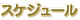 �X�P�W���[��