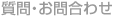 ����E���₢���킹