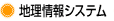 �n�����V�X�e��