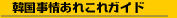 Korea guide