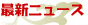 �ŐV�j���[�X