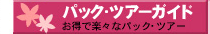 �o�b�N�E�c�A�[�K�C�h