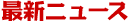 �ŐV�j���[�X