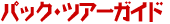 パック・ツアーガイド