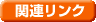 �֘A�����N