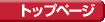 �g�b�v�y�[�W