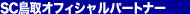 SC����I�t�B�V�����p�[�g�i�[