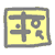ICON�摜