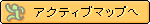 �A�N�e�B�u�}�b�v��